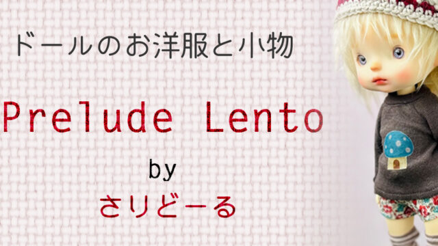 ドールのお洋服と小物　Prelude Lento by さりどーる