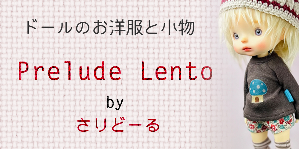 ドールのお洋服と小物　Prelude Lento by さりどーる